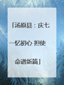 汤原县：庆七一忆初心 担使命谱新篇