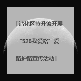 沾化区黄升镇开展“526我爱路”爱路护路宣传活动