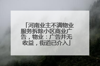 河南业主不满物业服务拆除小区商业广告，物业：广告并无收益，街道已介入