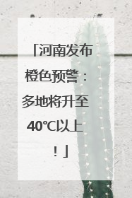 河南发布橙色预警：多地将升至40℃以上！