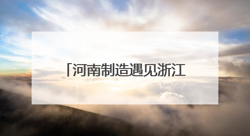 河南制造遇见浙江模式，跨境电商助一把藤椅走出国际范