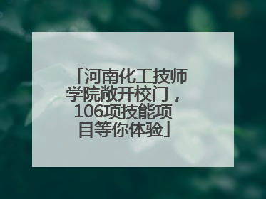 河南化工技师学院敞开校门，106项技能项目等你体验