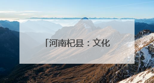 河南杞县：文化惠民润心田 经典传承绽芳华