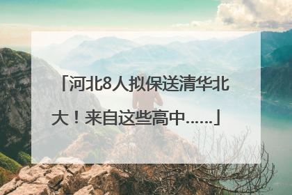 河北8人拟保送清华北大！来自这些高中……