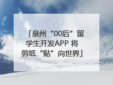 泉州“00后”留学生开发APP 将剪纸“贴”向世界