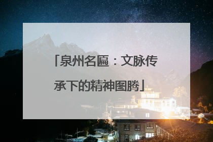 泉州名匾：文脉传承下的精神图腾