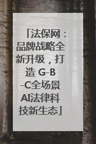 法保网：品牌战略全新升级，打造 G-B-C全场景AI法律科技新生态