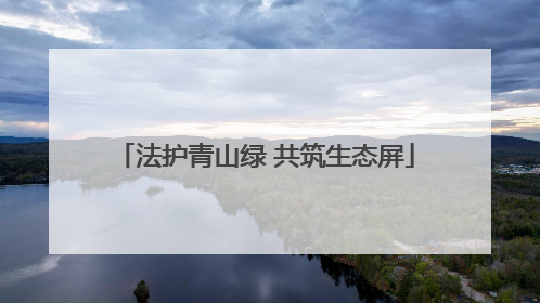 法护青山绿 共筑生态屏