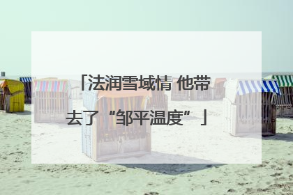 法润雪域情 他带去了“邹平温度”