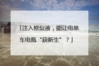 注入修复液，能让电单车电瓶“获新生”？