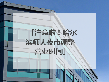 注意啦！哈尔滨师大夜市调整营业时间