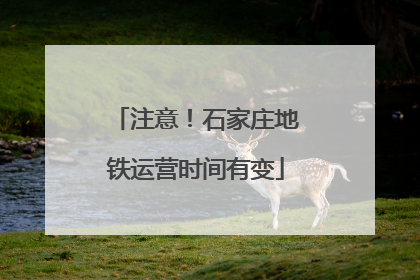 注意！石家庄地铁运营时间有变