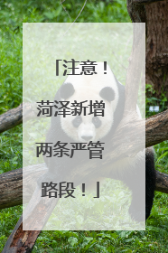 注意！菏泽新增两条严管路段！