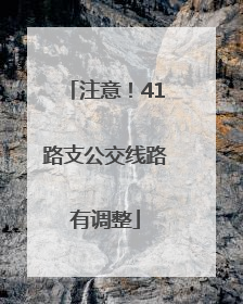 注意！41路支公交线路有调整