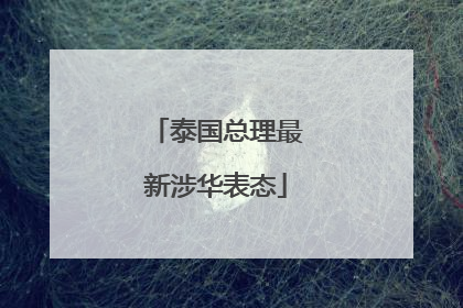 泰国总理最新涉华表态