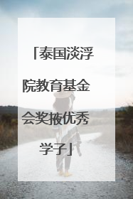 泰国淡浮院教育基金会奖掖优秀学子