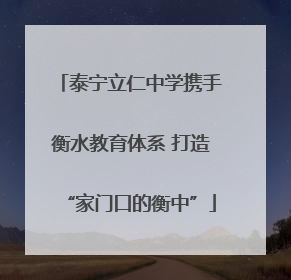 泰宁立仁中学携手衡水教育体系 打造“家门口的衡中”