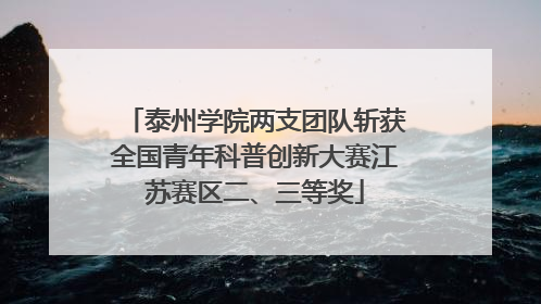泰州学院两支团队斩获全国青年科普创新大赛江苏赛区二、三等奖