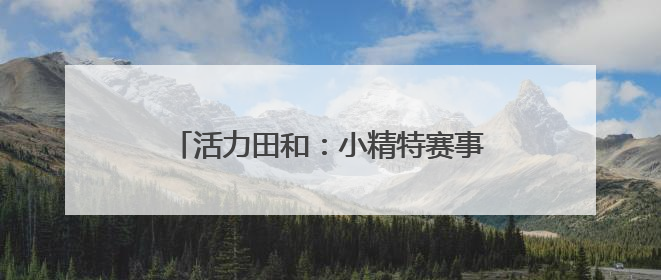 活力田和：小精特赛事激活基层治理新引擎