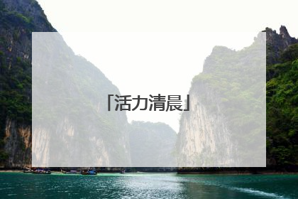 活力清晨