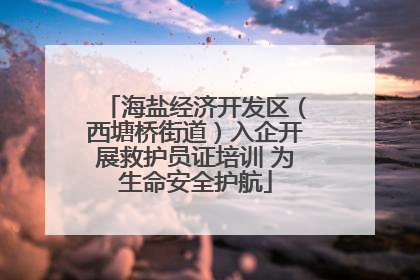 海盐经济开发区（西塘桥街道）入企开展救护员证培训 为生命安全护航