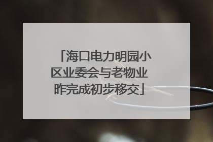 海口电力明园小区业委会与老物业昨完成初步移交