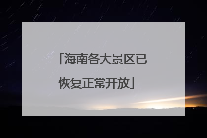 海南各大景区已恢复正常开放