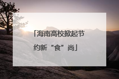 海南高校掀起节约新“食”尚