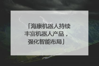 海康机器人持续丰富机器人产品，强化智能布局