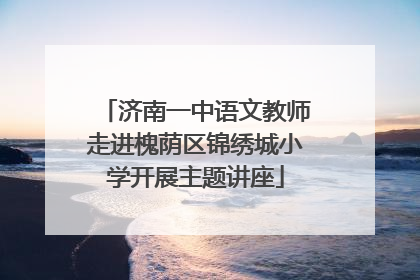 济南一中语文教师走进槐荫区锦绣城小学开展主题讲座