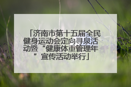 济南市第十五届全民健身运动会定向寻泉活动暨“健康体重管理年”宣传活动举行