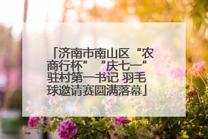 济南市南山区“农商行杯”“庆七一”驻村第一书记 羽毛球邀请赛圆满落幕