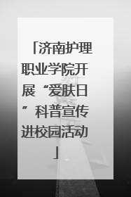 济南护理职业学院开展“爱肤日”科普宣传进校园活动