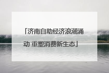 济南自助经济浪潮涌动 重塑消费新生态