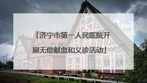 济宁市第一人民医院开展无偿献血和义诊活动