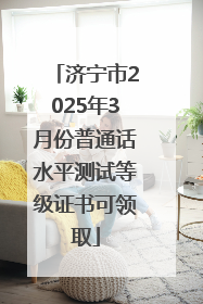 济宁市2025年3月份普通话水平测试等级证书可领取