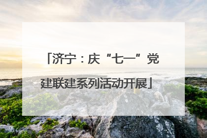济宁：庆“七一”党建联建系列活动开展
