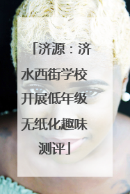 济源：济水西街学校开展低年级无纸化趣味测评