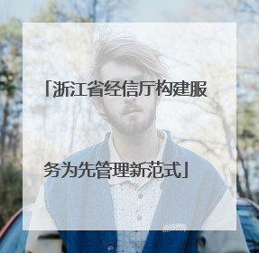 浙江省经信厅构建服务为先管理新范式
