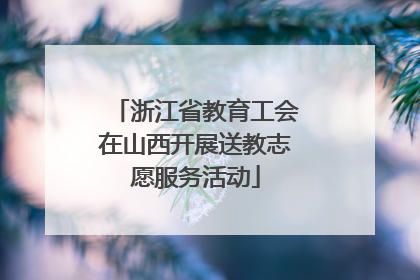浙江省教育工会在山西开展送教志愿服务活动