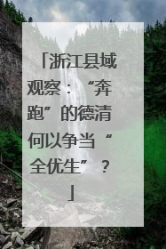 浙江县域观察：“奔跑”的德清何以争当“全优生”？