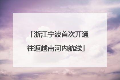 浙江宁波首次开通往返越南河内航线