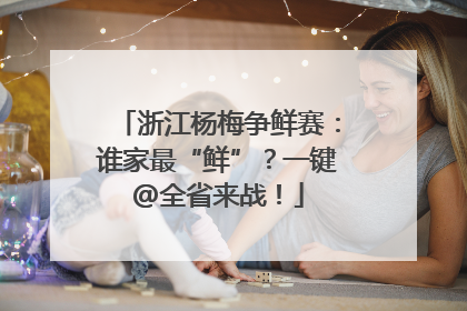 浙江杨梅争鲜赛：谁家最“鲜”？一键@全省来战！