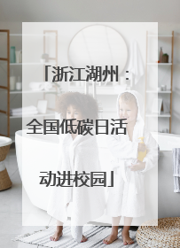 浙江湖州：全国低碳日活动进校园
