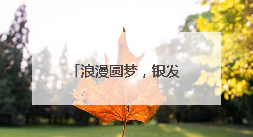 浪漫圆梦，银发蜜月——“齐鲁之星”银发蜜月新疆旅游专列开行