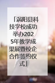 涡阳县科技学校成功举办2025年教学成果展暨校企合作签约仪式