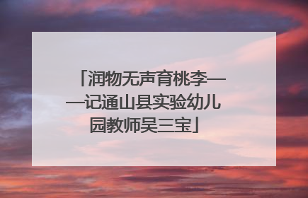 润物无声育桃李——记通山县实验幼儿园教师吴三宝