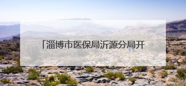 淄博市医保局沂源分局开展端午节系列主题活动