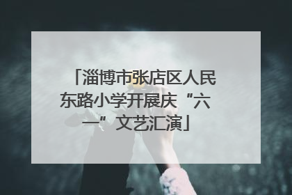 淄博市张店区人民东路小学开展庆“六一”文艺汇演