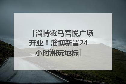 淄博鑫马吾悦广场开业！淄博新晋24小时潮玩地标